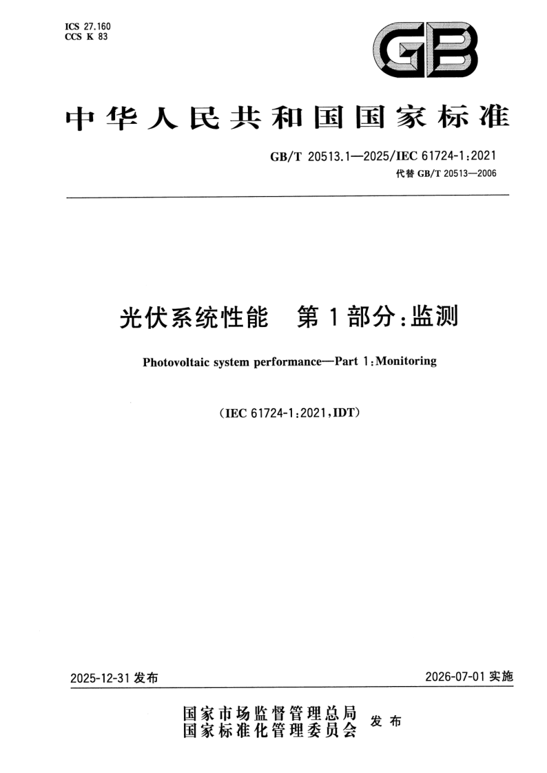 GB_T 20513.1-2025.png