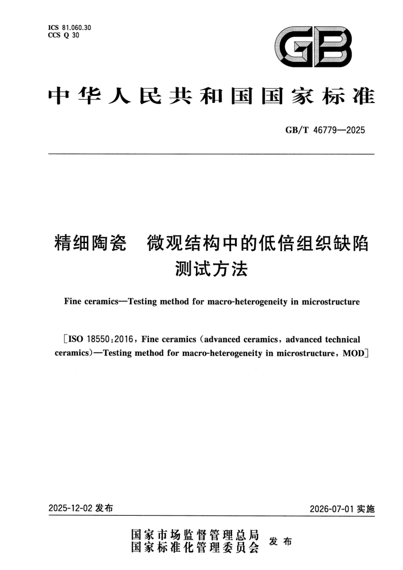 GB_T 46779-2025.png