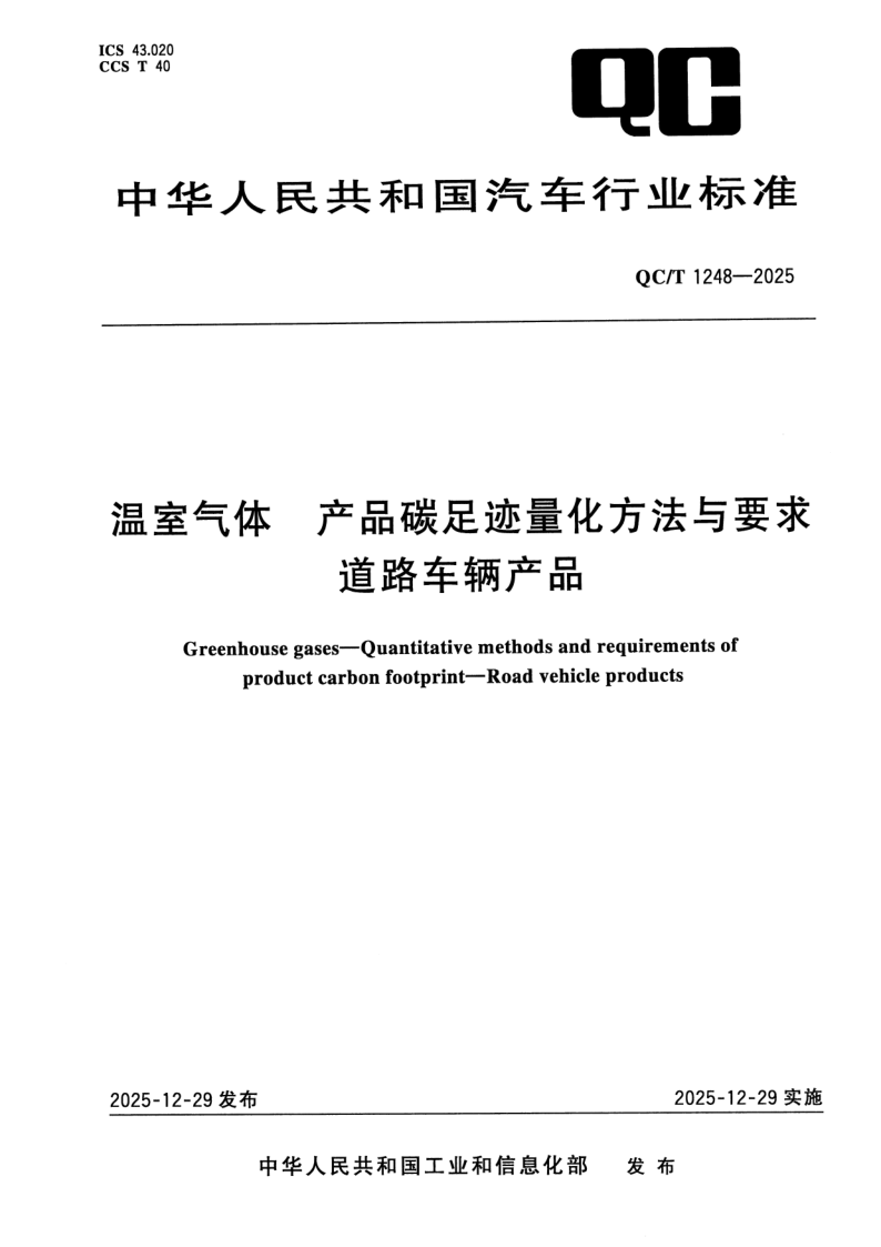 QC/T 1248-2025 温室气体 产品碳足迹量化方法与要求 道路车辆产品