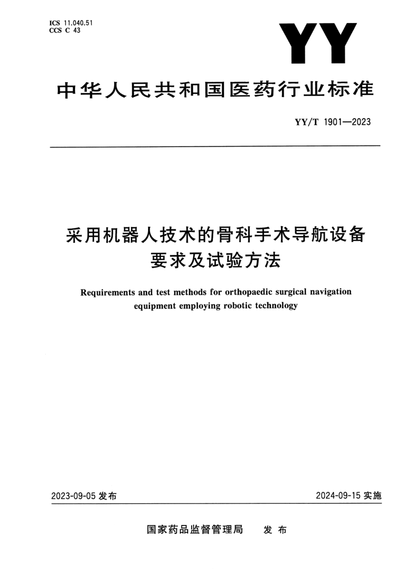 YY/T 1901-2023 采用机器人技术的骨科手术导航设备要求及试验方法