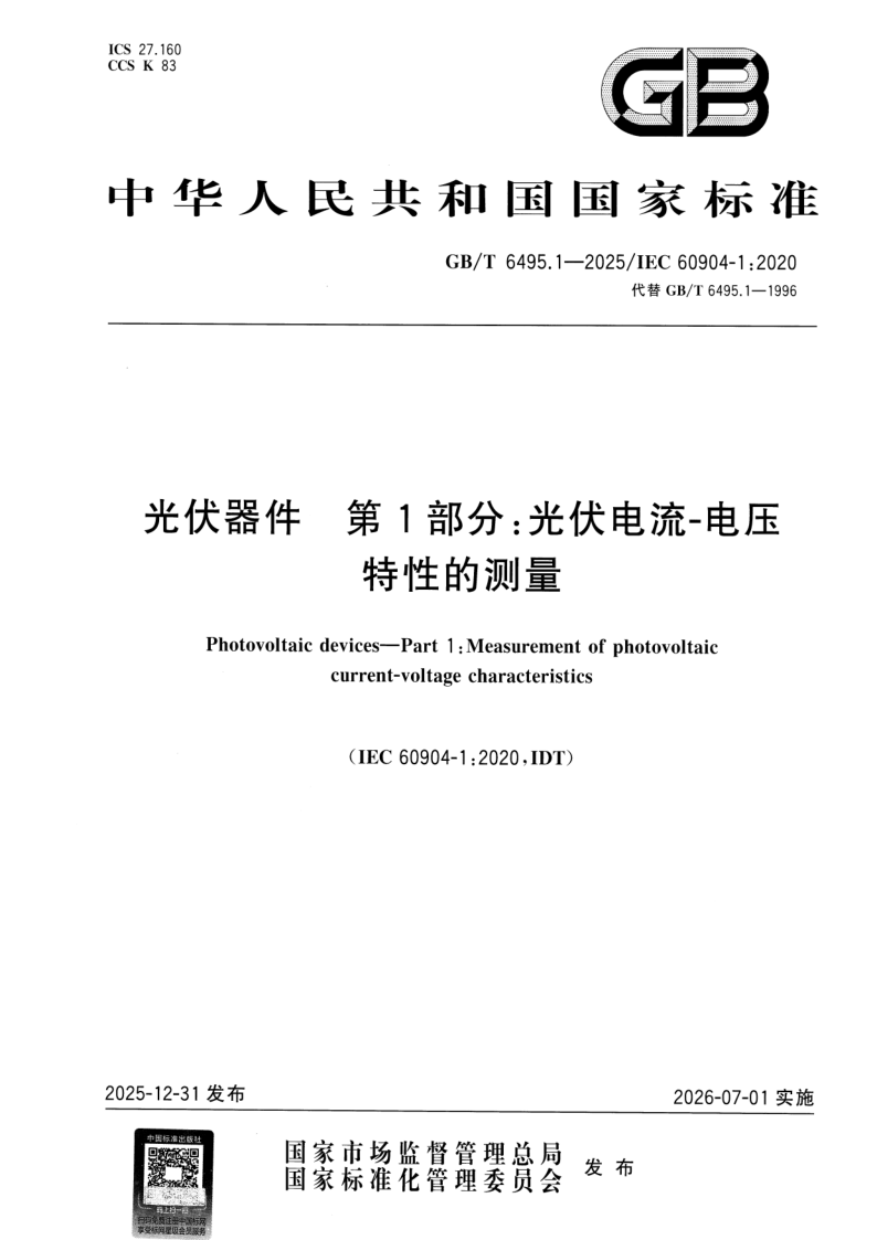 GB/T 6495.1-2025 光伏器件 第1部分：光伏电流-电压特性的测量