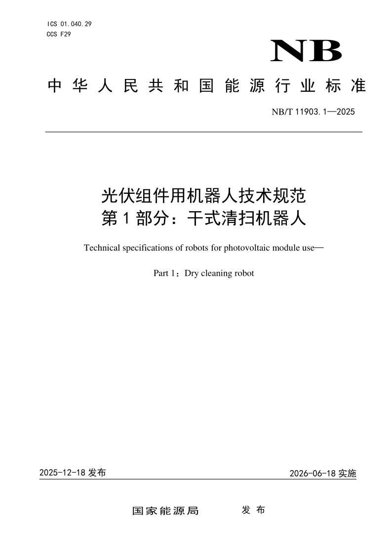 NB_T 11903.1-2025.png