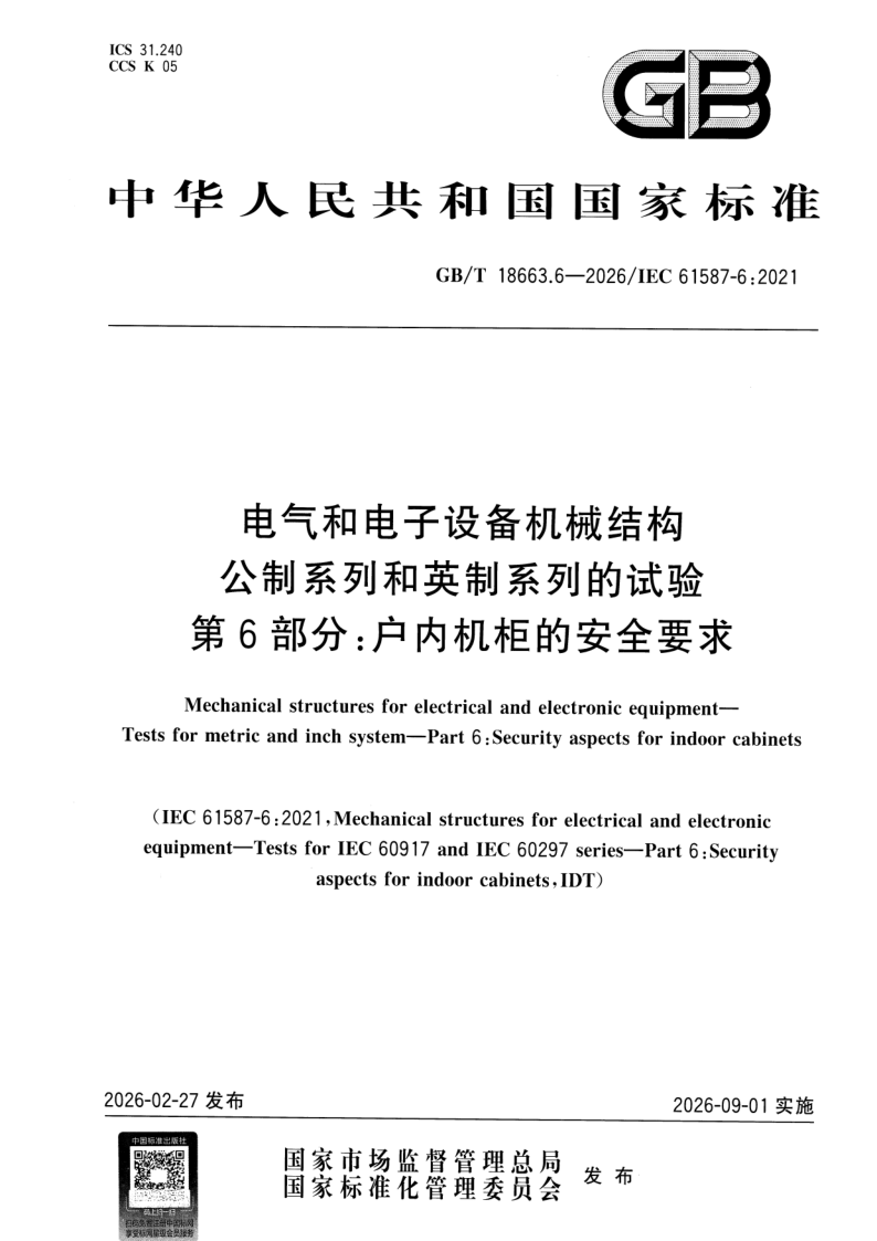 GB_T 18663.6-2026.png