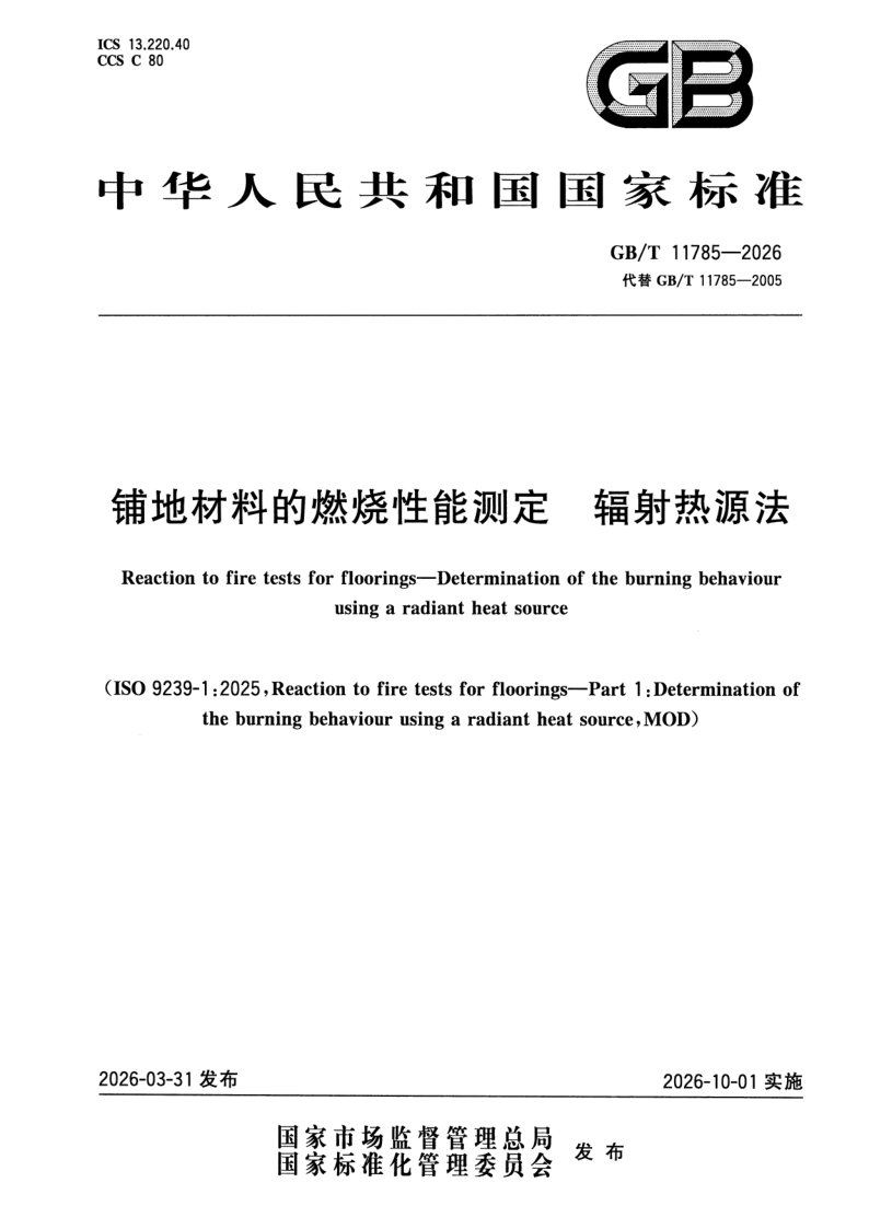 GB_T 11785-2026.png