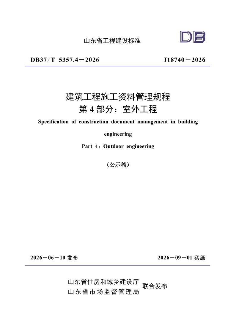 DB37_T 5357.4-2026.png