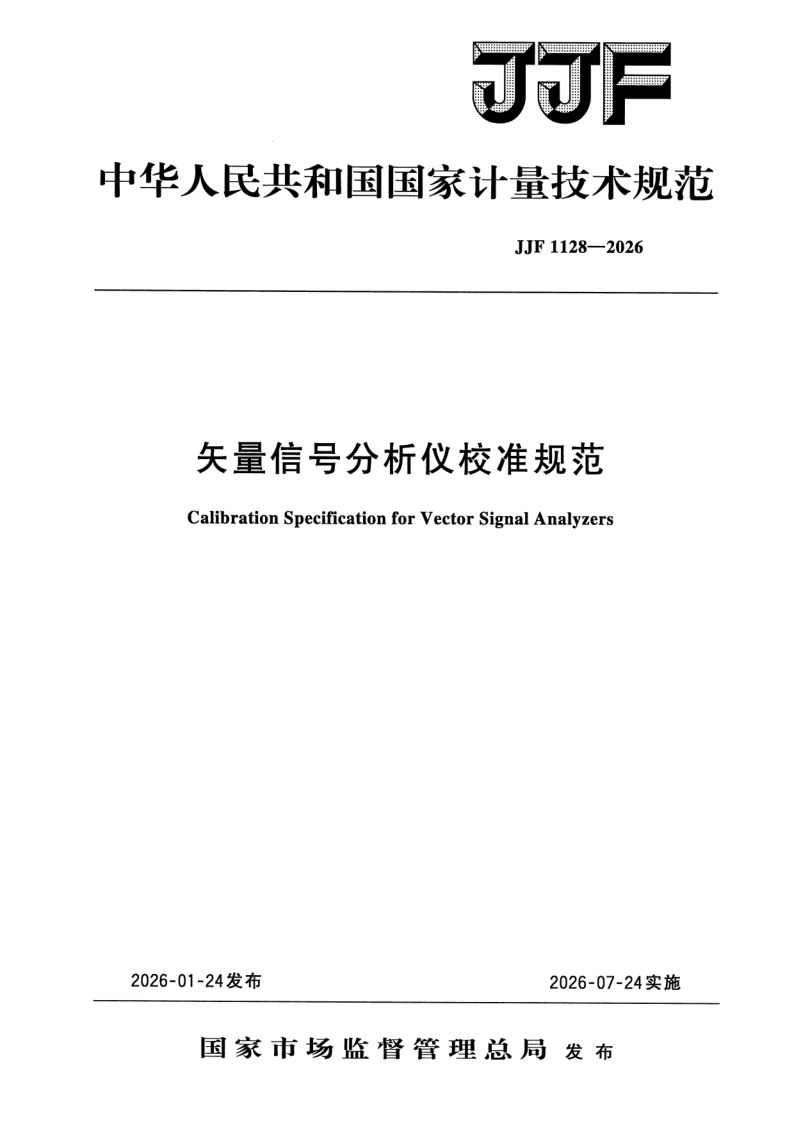 JJF 1128-2026 矢量信号分析仪校准规范