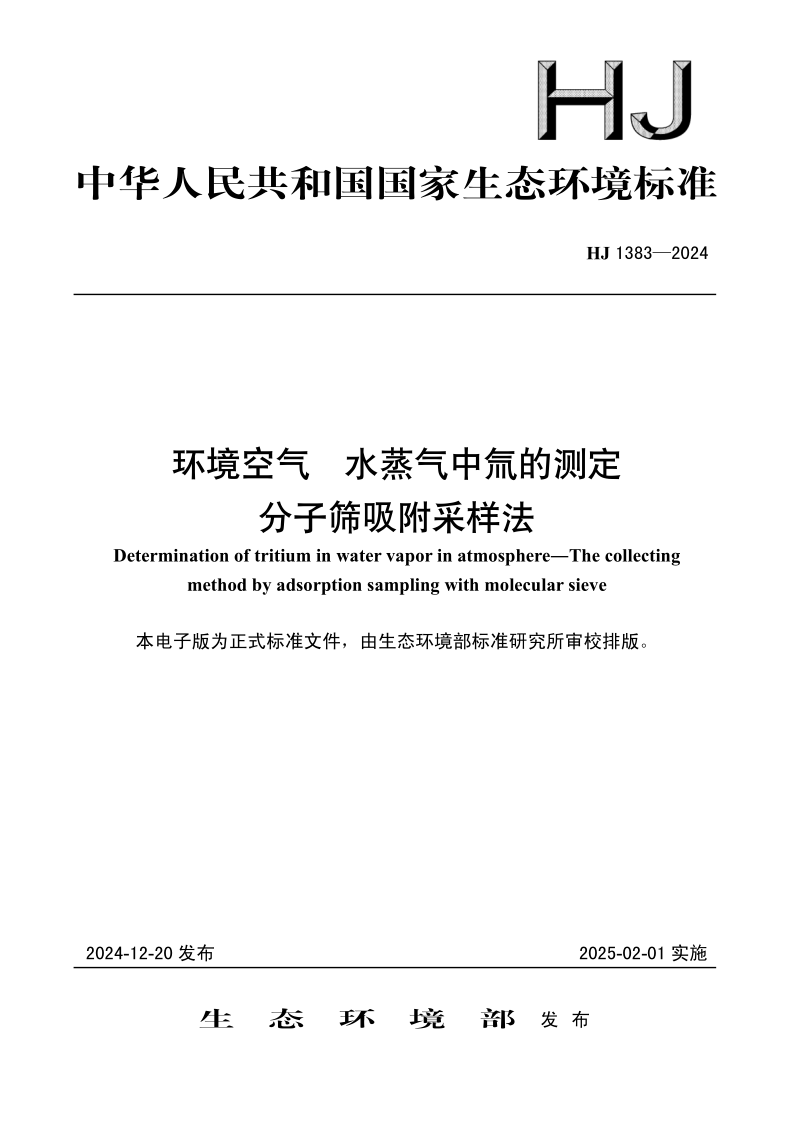 HJ 1383-2024 环境空气 水蒸气中氚的测定 分子筛吸附采样法(发布稿)