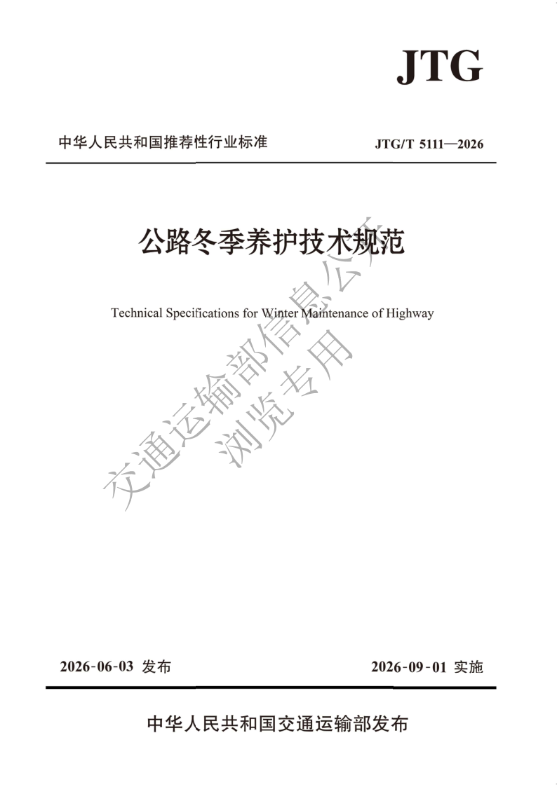 JTG_T 5111-2026.png