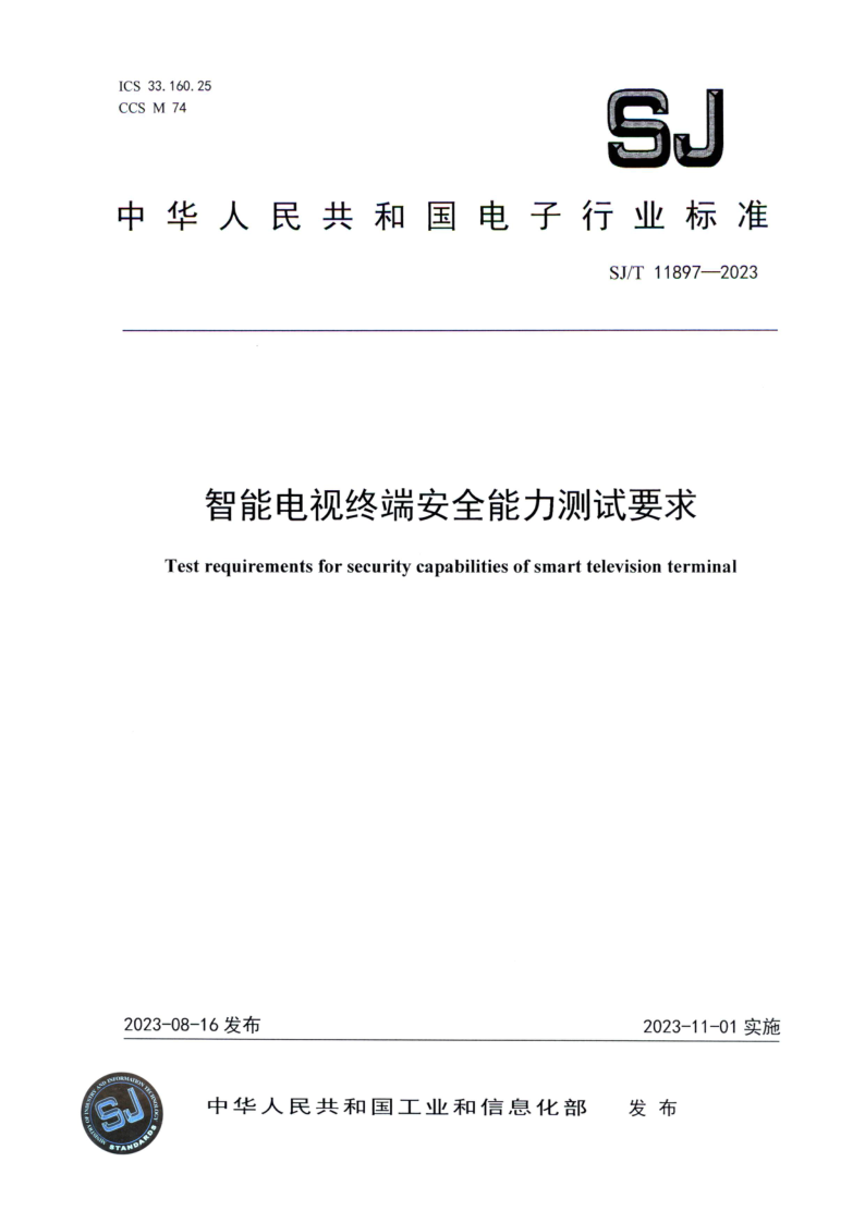 SJ_T 11897-2023.png