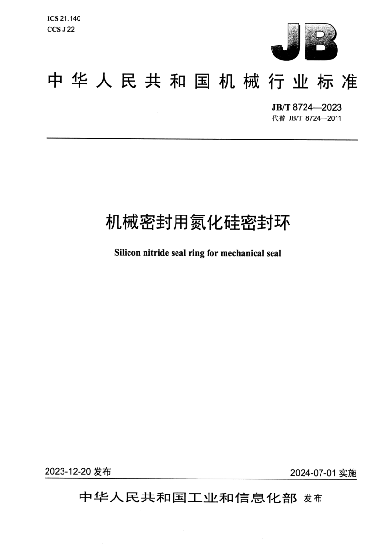 JB_T 8724-2023.png