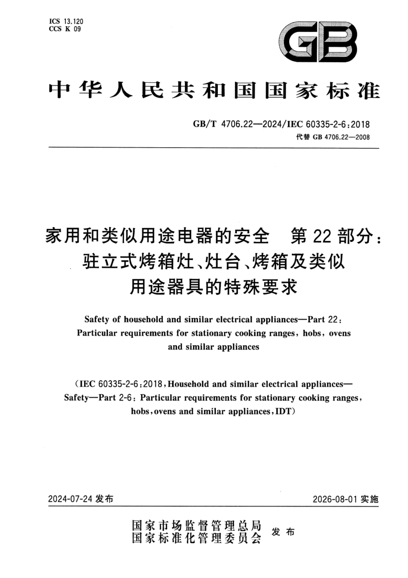 GB_T 4706.22-2024.png