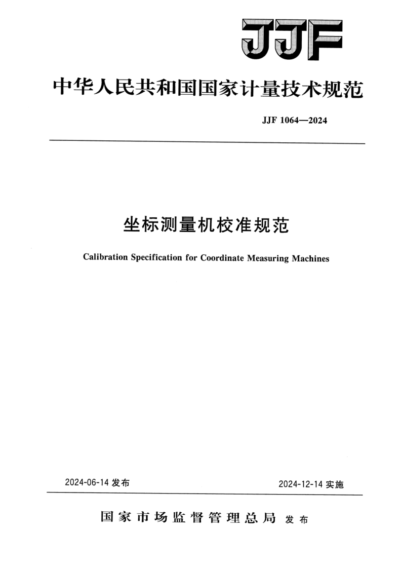 JJF 1064-2024.png