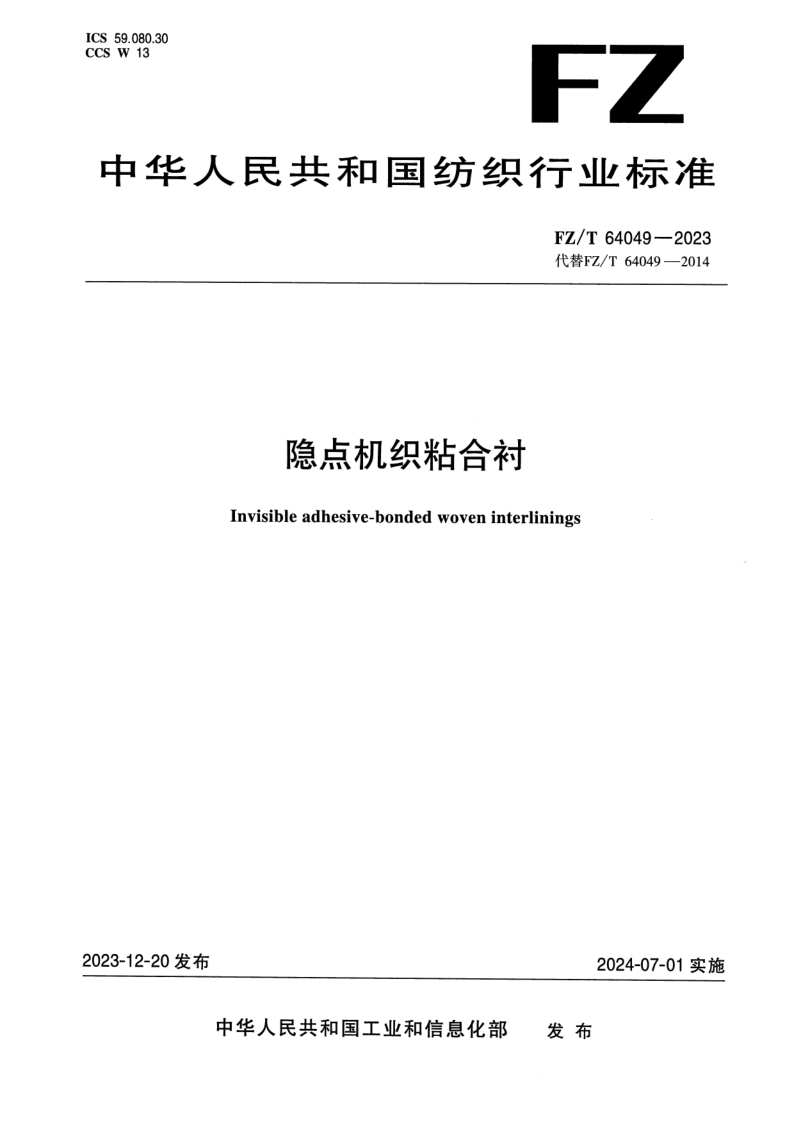 FZ_T 64049-2023.png
