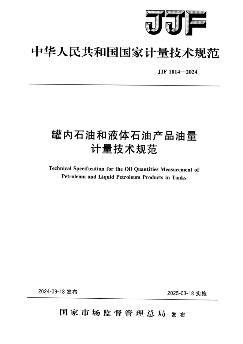 JJF 1014-2024.png