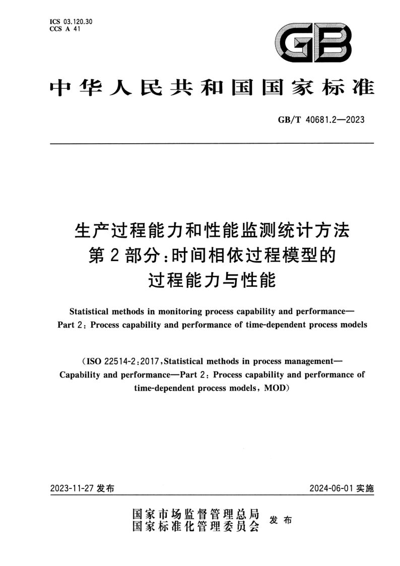GB/T 40681.2-2023 生产过程能力和性能监测统计方法 第2部分：时间相依过程模型的过程能力与性能