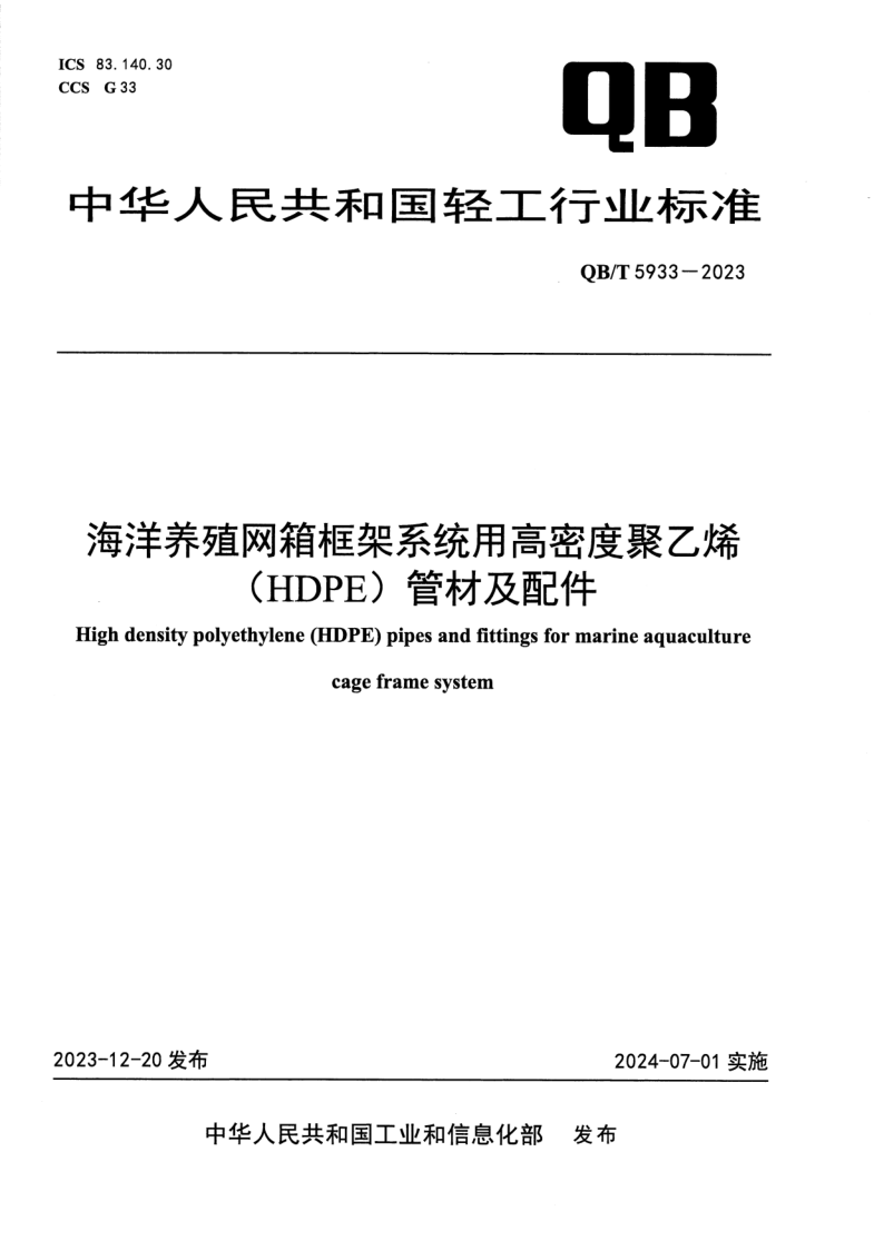 QB/T 5933-2023 海洋养殖网箱框架系统用高密度聚乙烯（HDPE）管材及配件