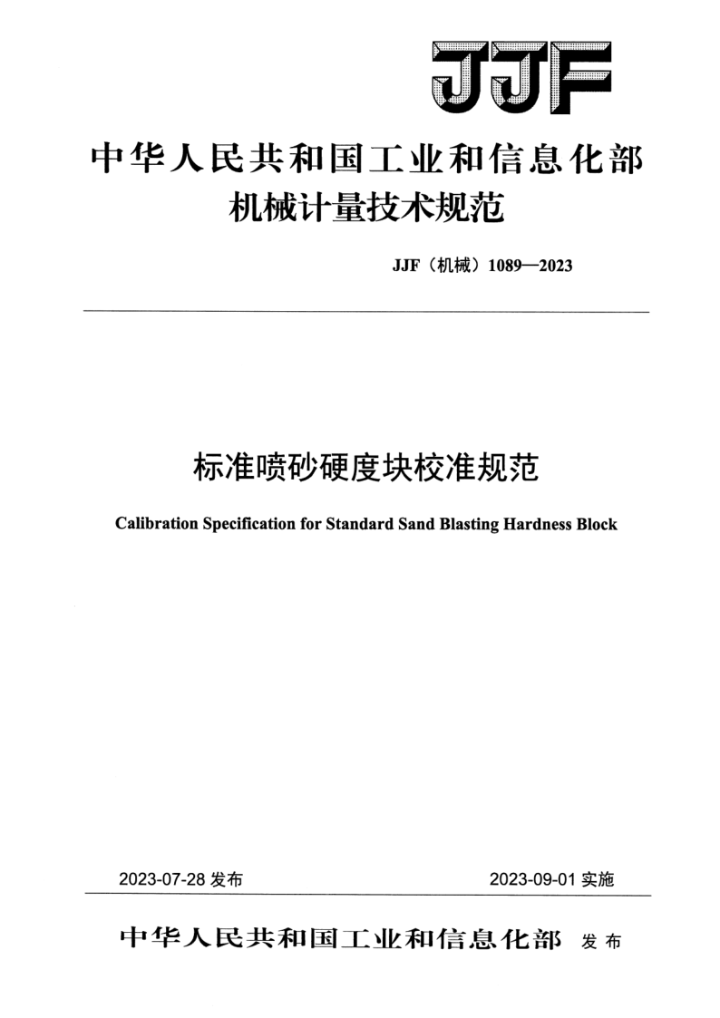 JJF (机械)1089-2023 标准喷砂硬度块校准规范