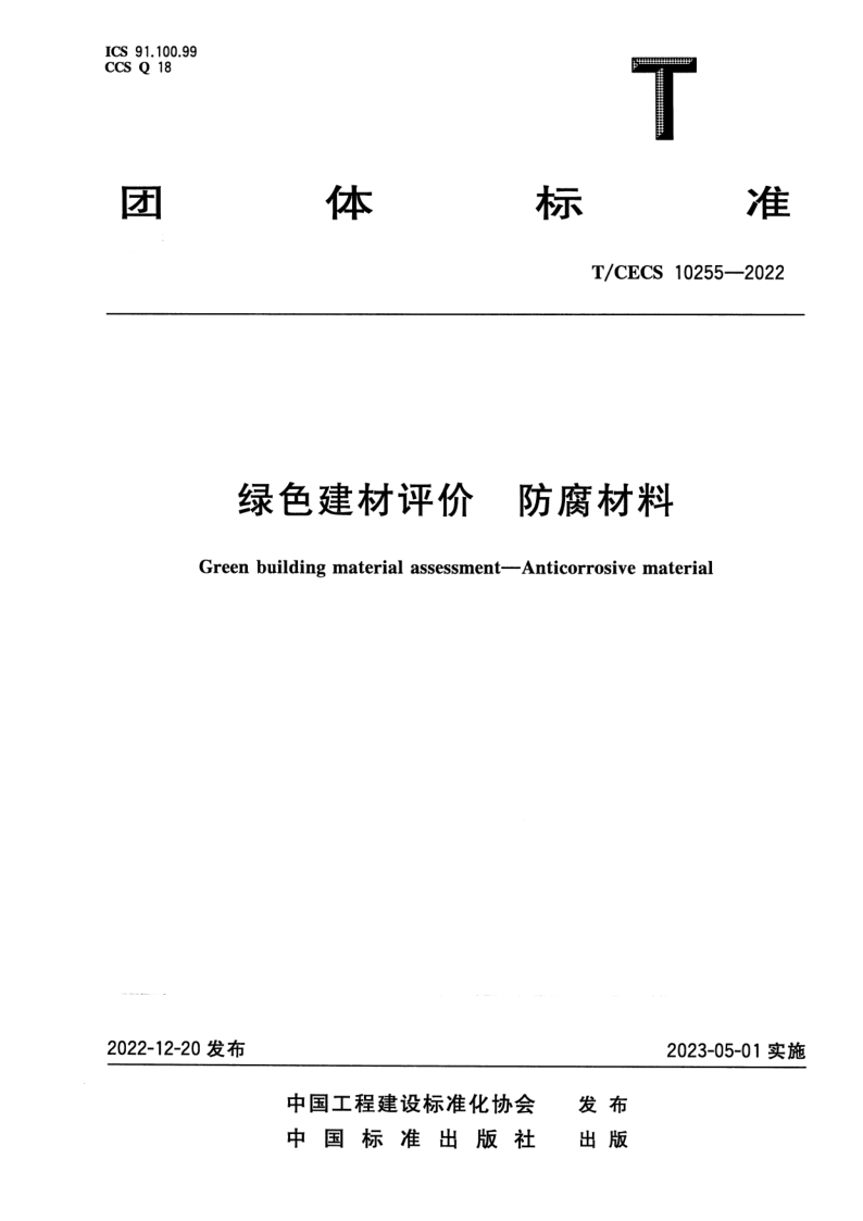 T_CECS 10255-2022.png