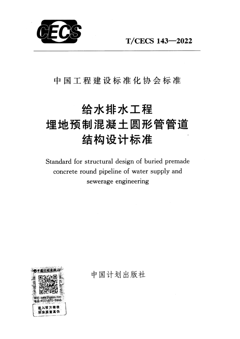 T/CECS 143-2022 给水排水工程埋地预制混凝土圆形管管道结构设计标准(附条文说明)