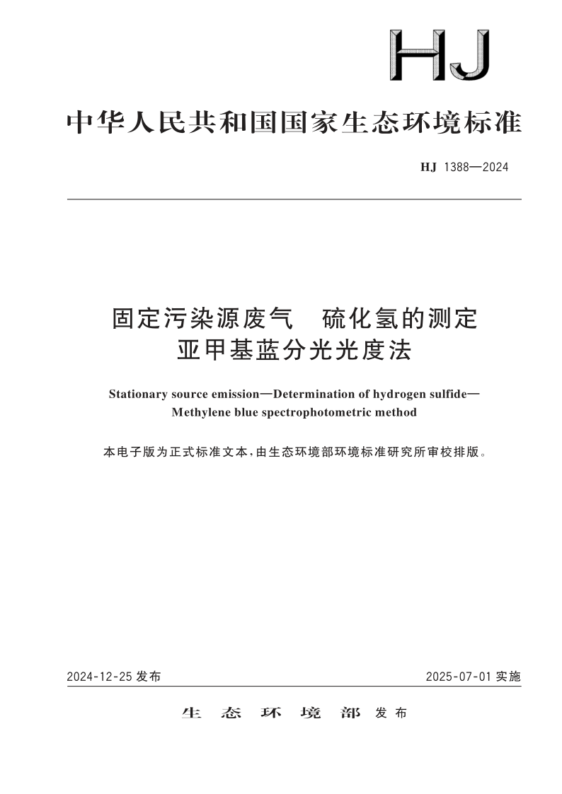 HJ 1388-2024 固定污染源废气　硫化氢的测定 亚甲基蓝分光光度法(发布稿)