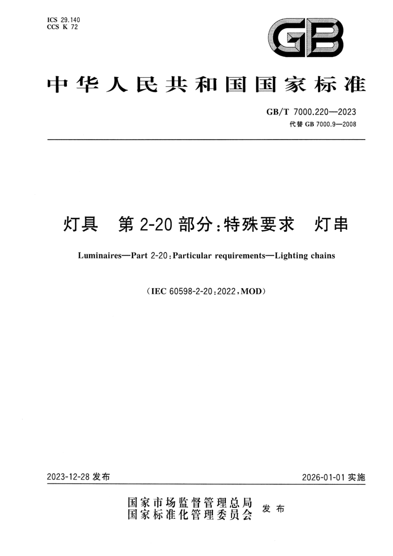 GB/T 7000.220-2023 灯具 第2-20部分：特殊要求 灯串