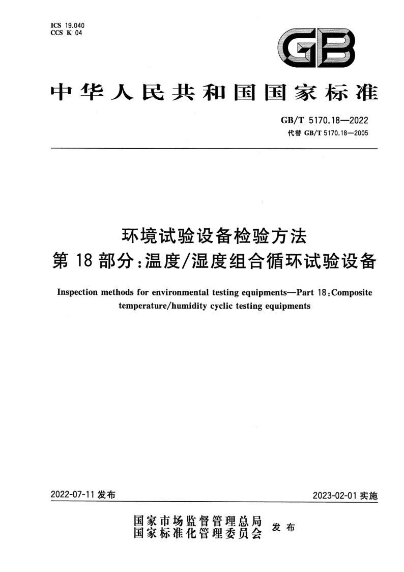 GB_T 5170.18-2022.png