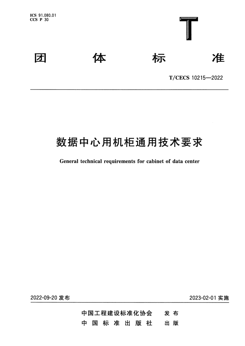 T_CECS 10215-2022.png