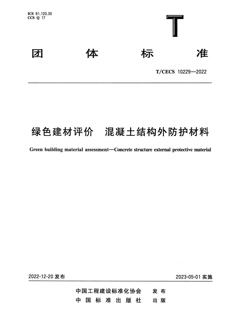 T_CECS 10229-2022.png
