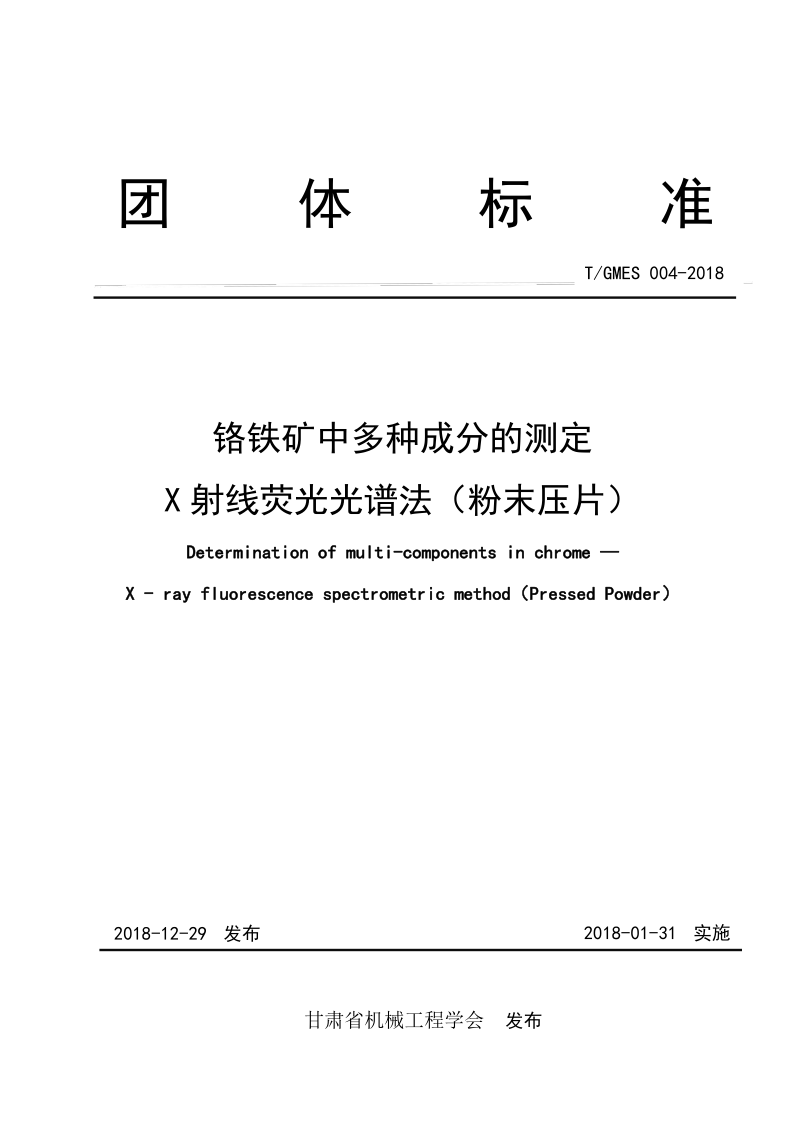 T/GMES 004-2018 铬铁矿中多种成分的测定 X射线荧光光谱法（粉末压片）（发布稿）