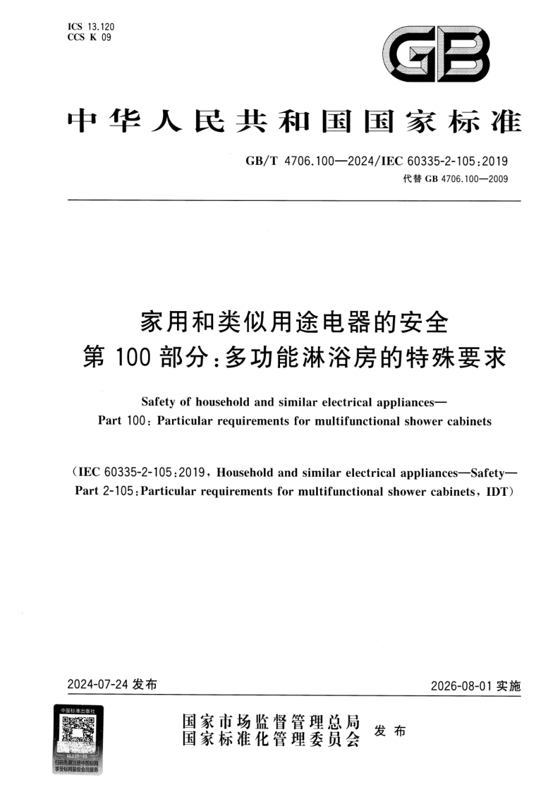 GB_T 4706.100-2024.png