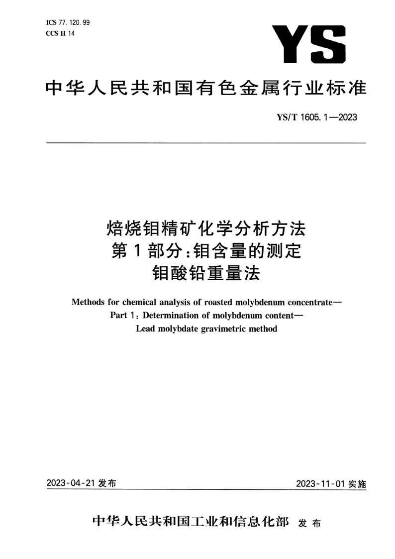 YS_T 1605.1-2023.png
