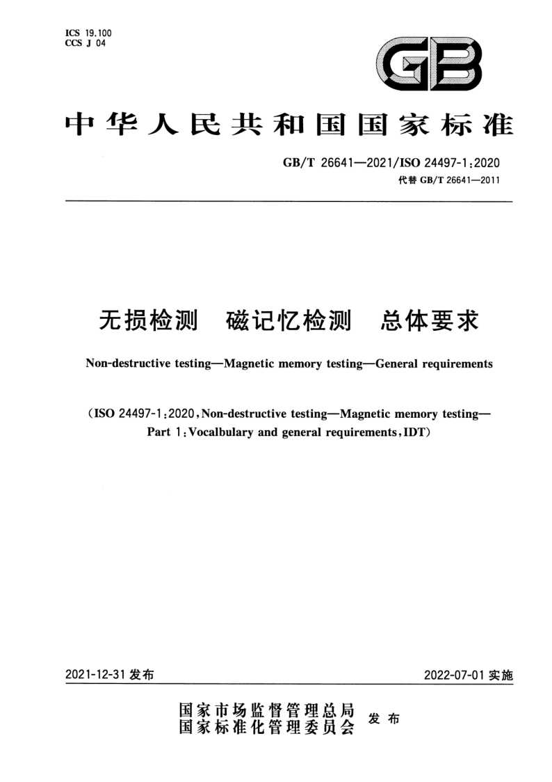 GB_T 26641-2021.png