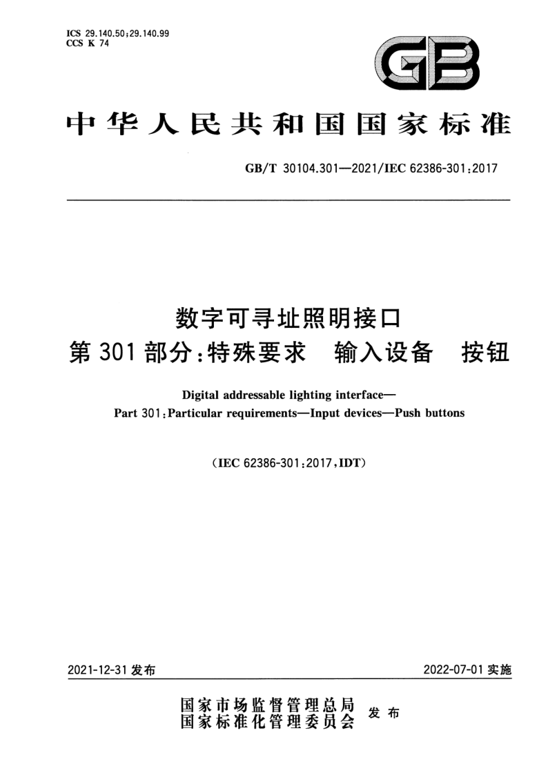 GB_T 30104.301-2021.png