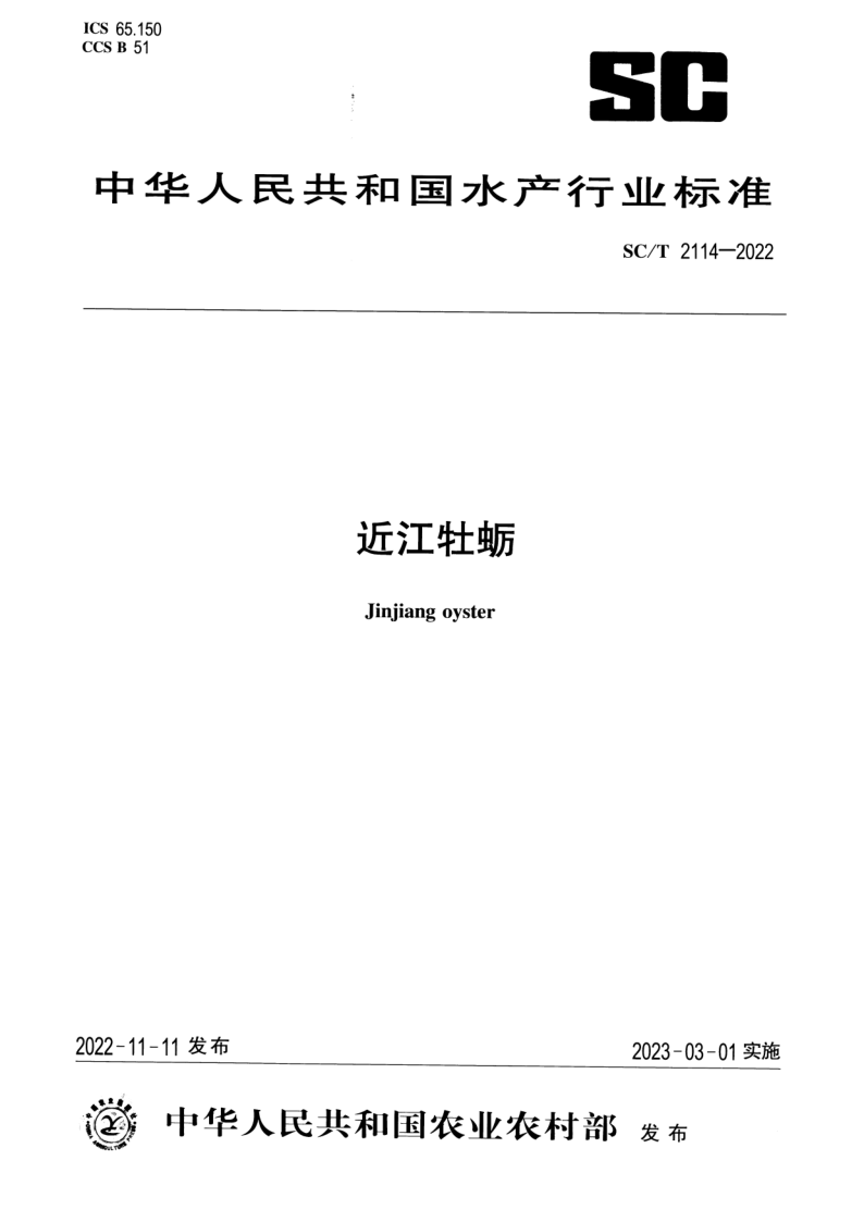 SC/T 2114-2022 近江牡蛎