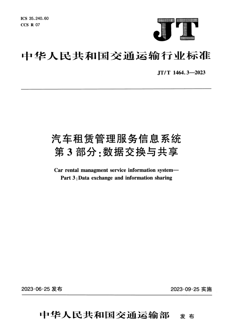 JT/T 1464.3-2023 汽车租赁管理服务信息系统 第3部分：数据交换与共享