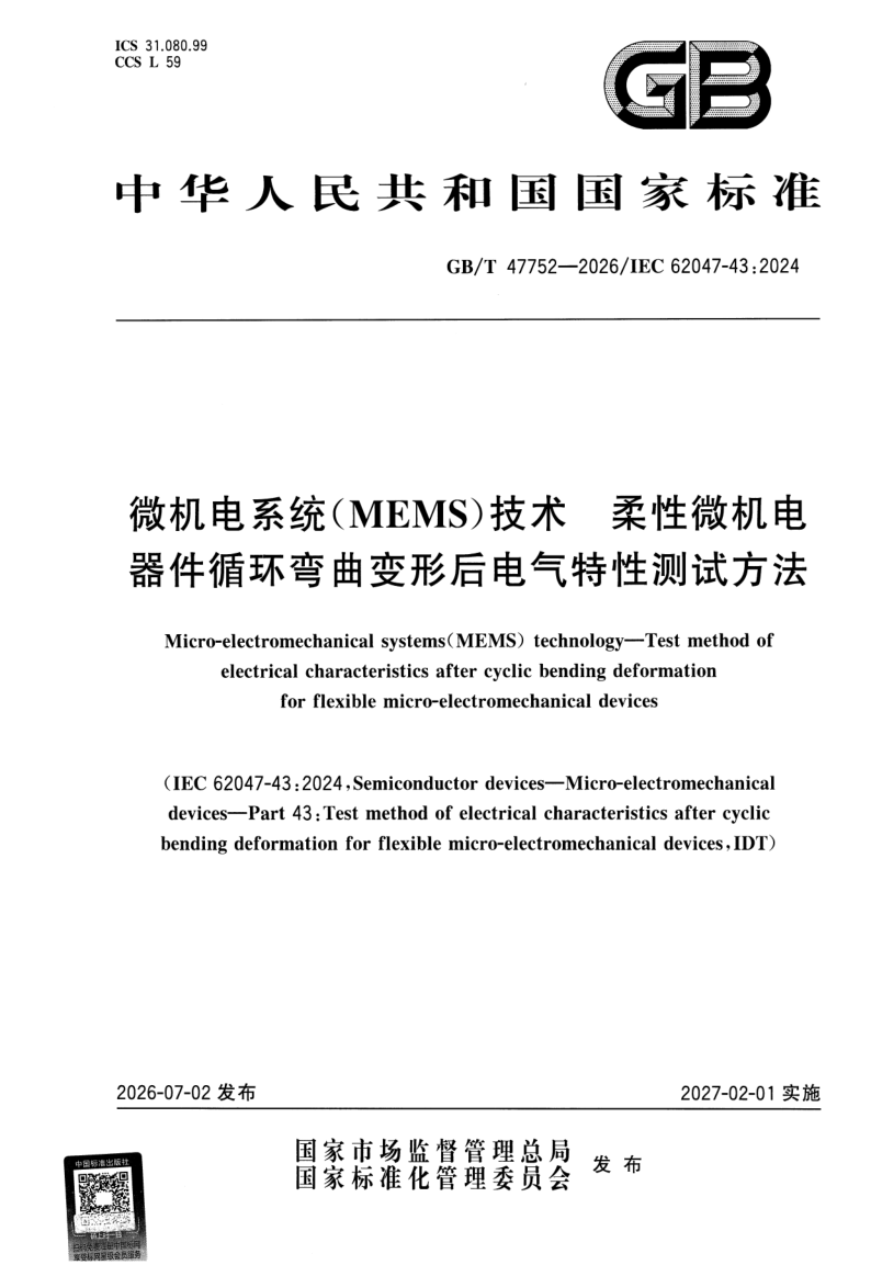 GB_T 47752-2026.png