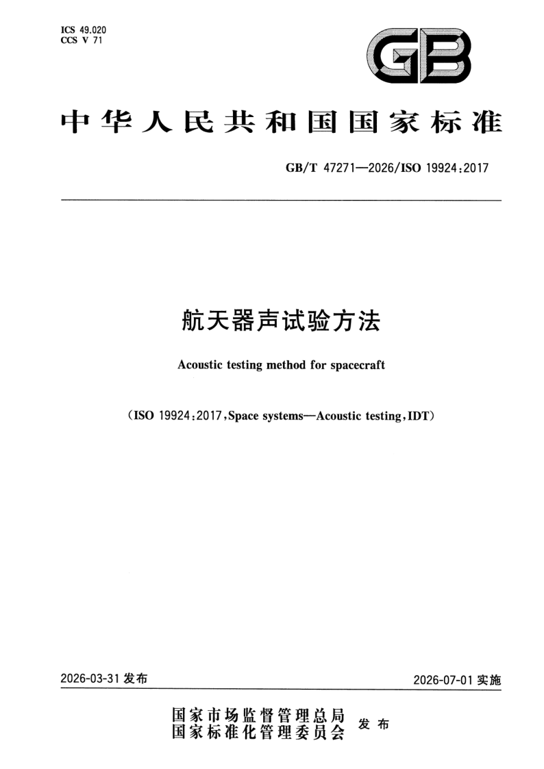 GB_T 47271-2026.png