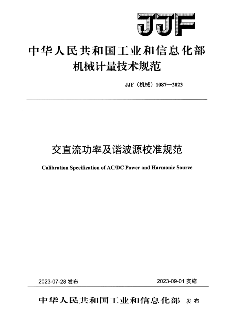 JJF (机械)1087-2023.png