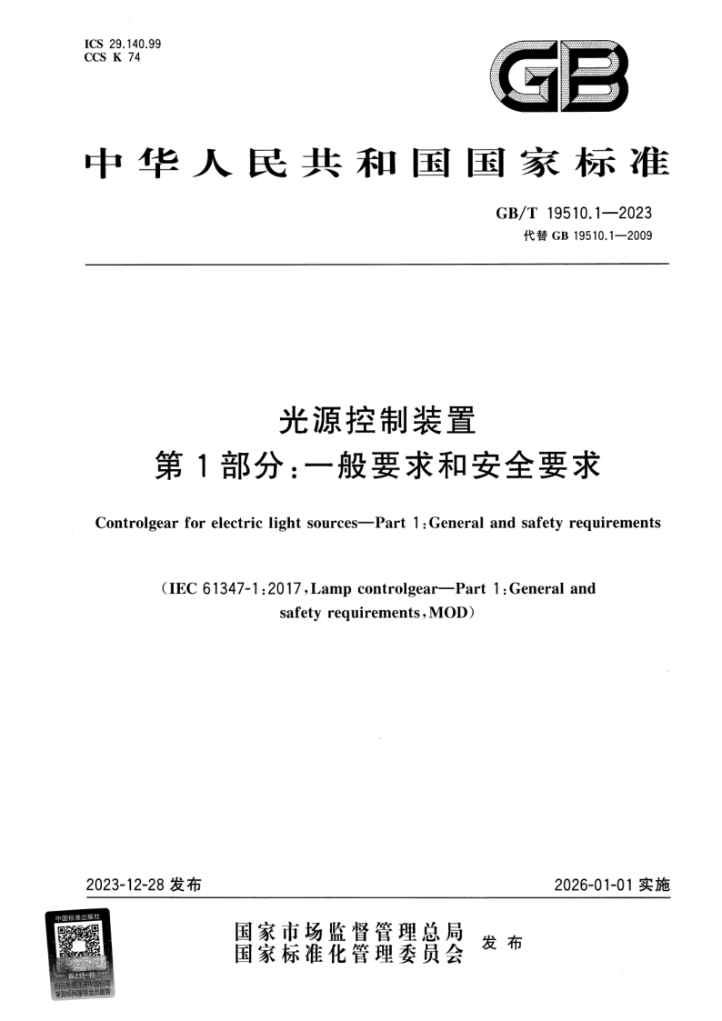 GB_T 19510.1-2023.png