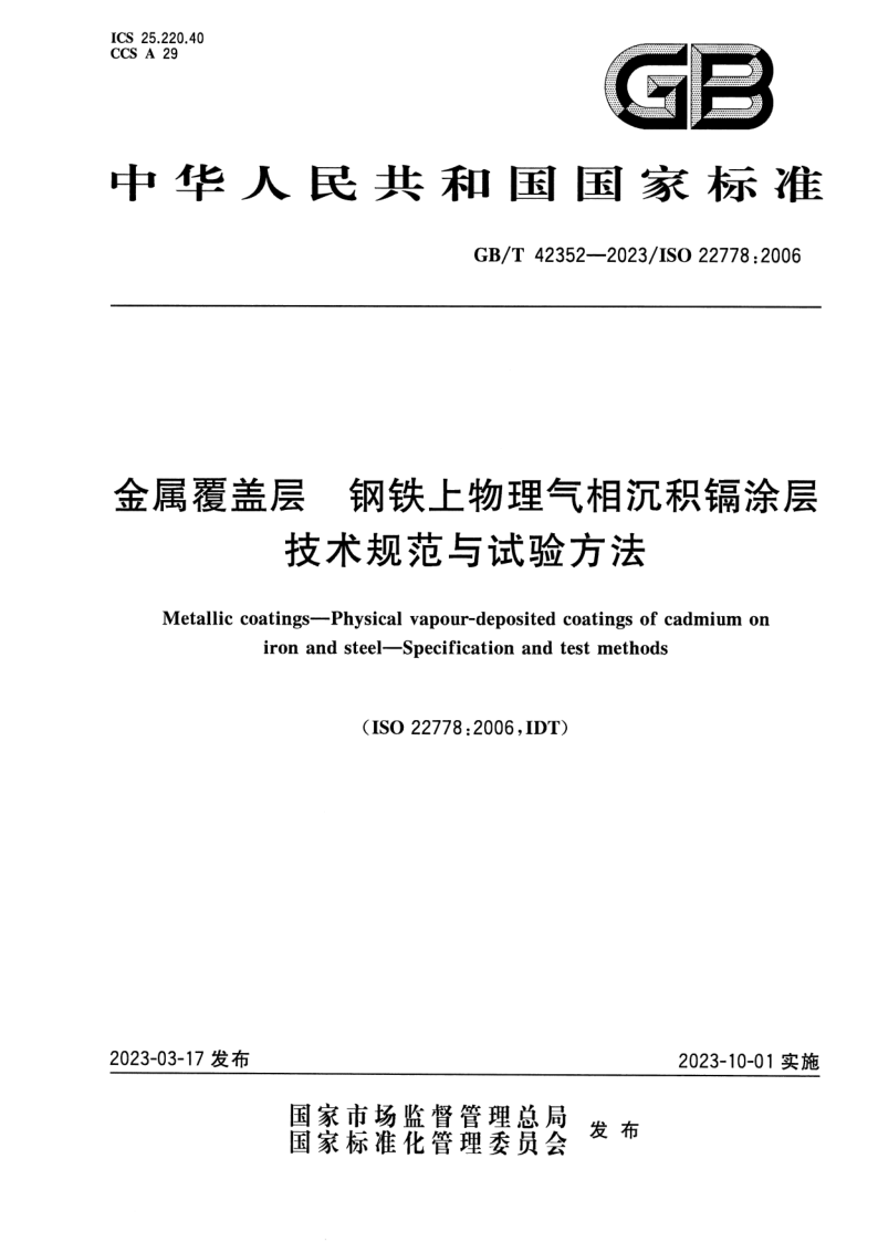 GB/T 42352-2023 金属覆盖层 钢铁上物理气相沉积镉涂层 技术规范与试验方法