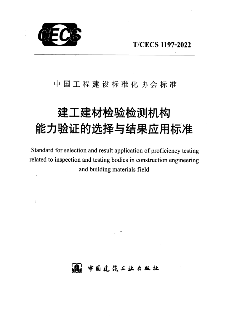 T_CECS 1197-2022.png