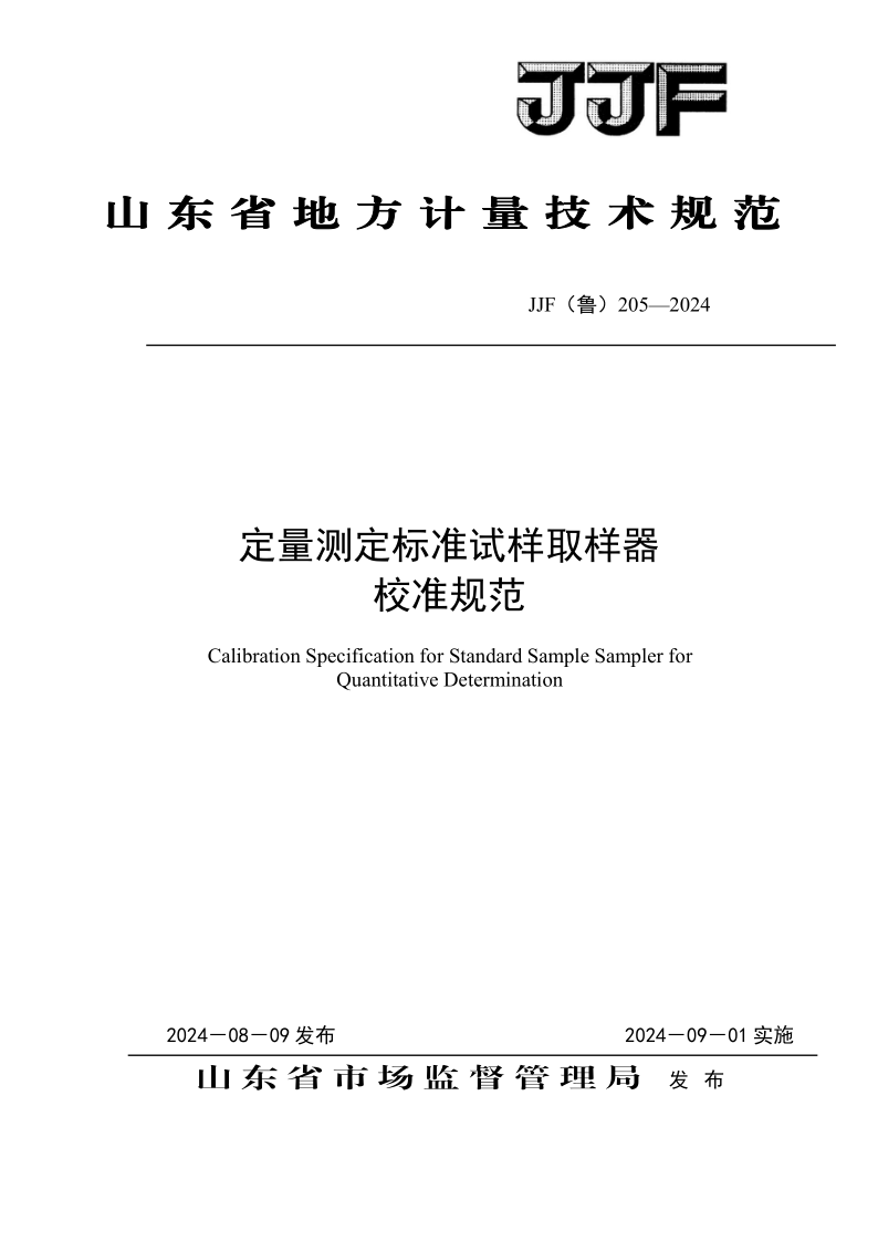 JJF（鲁） 205-2024.png