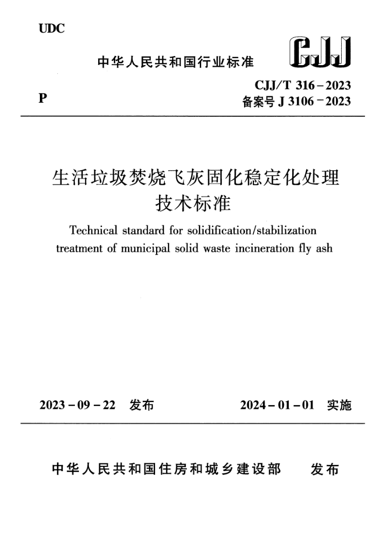 CJJ_T 316-2023.png