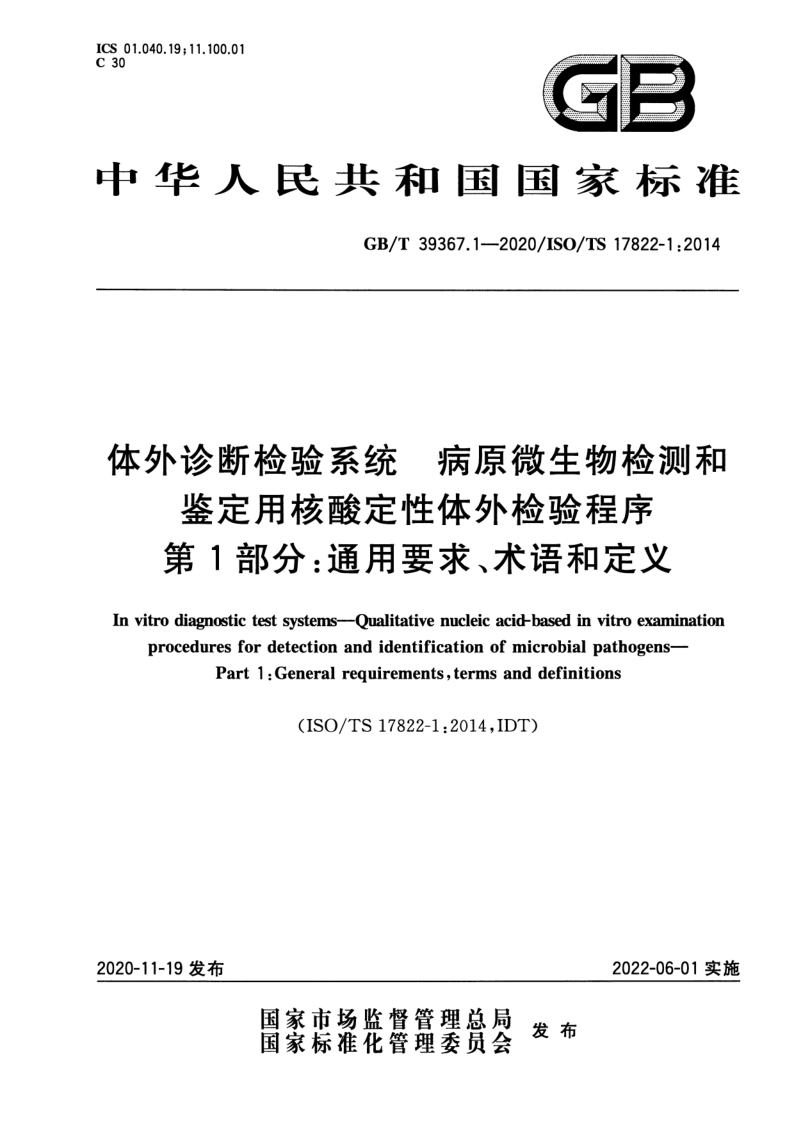 GB_T 39367.1-2020.png