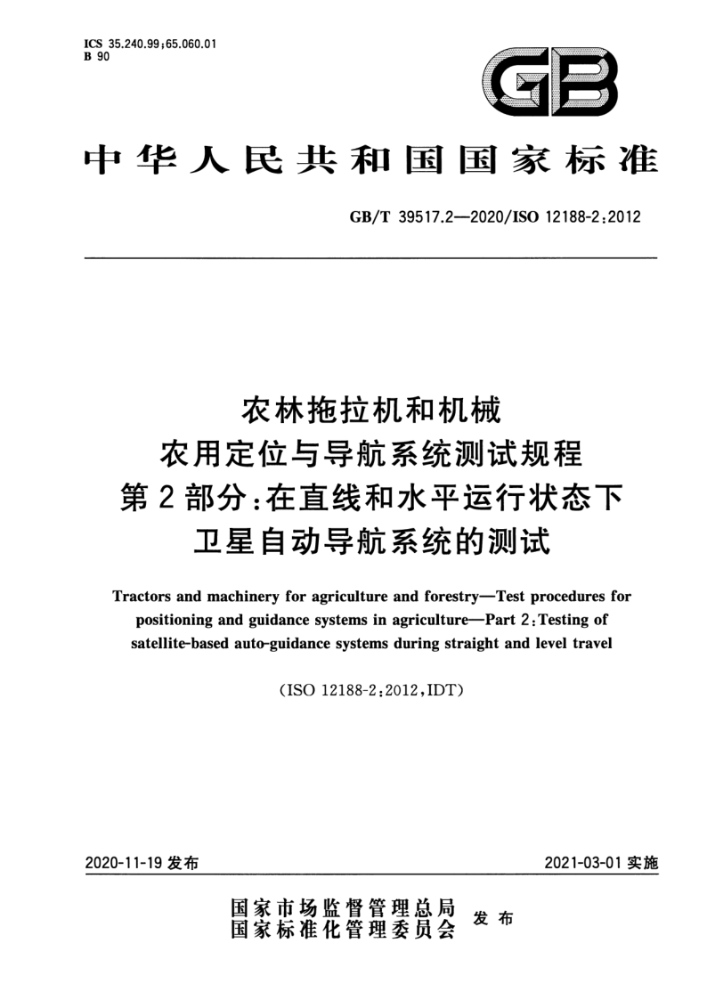 GB_T 39517.2-2020.png