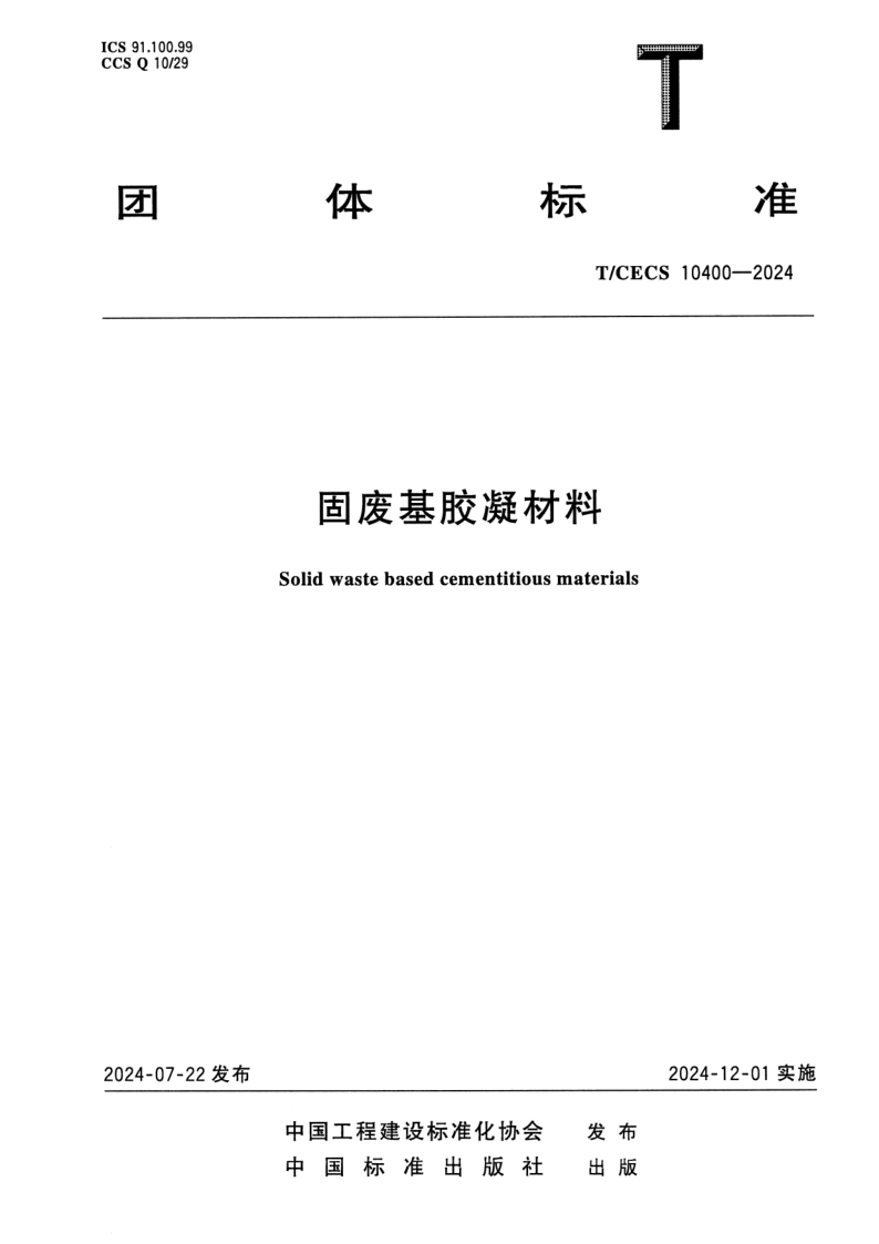 T/CECS 10400-2024 固废基胶凝材料