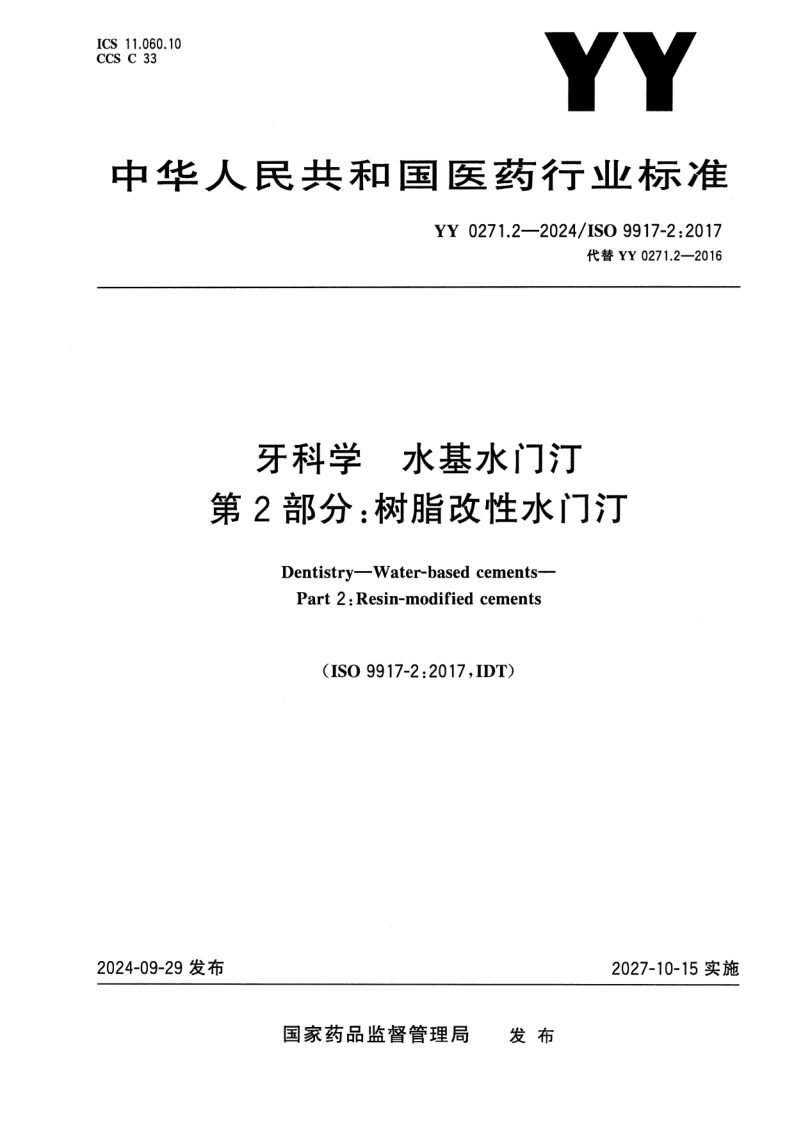 YY 0271.2-2024.png