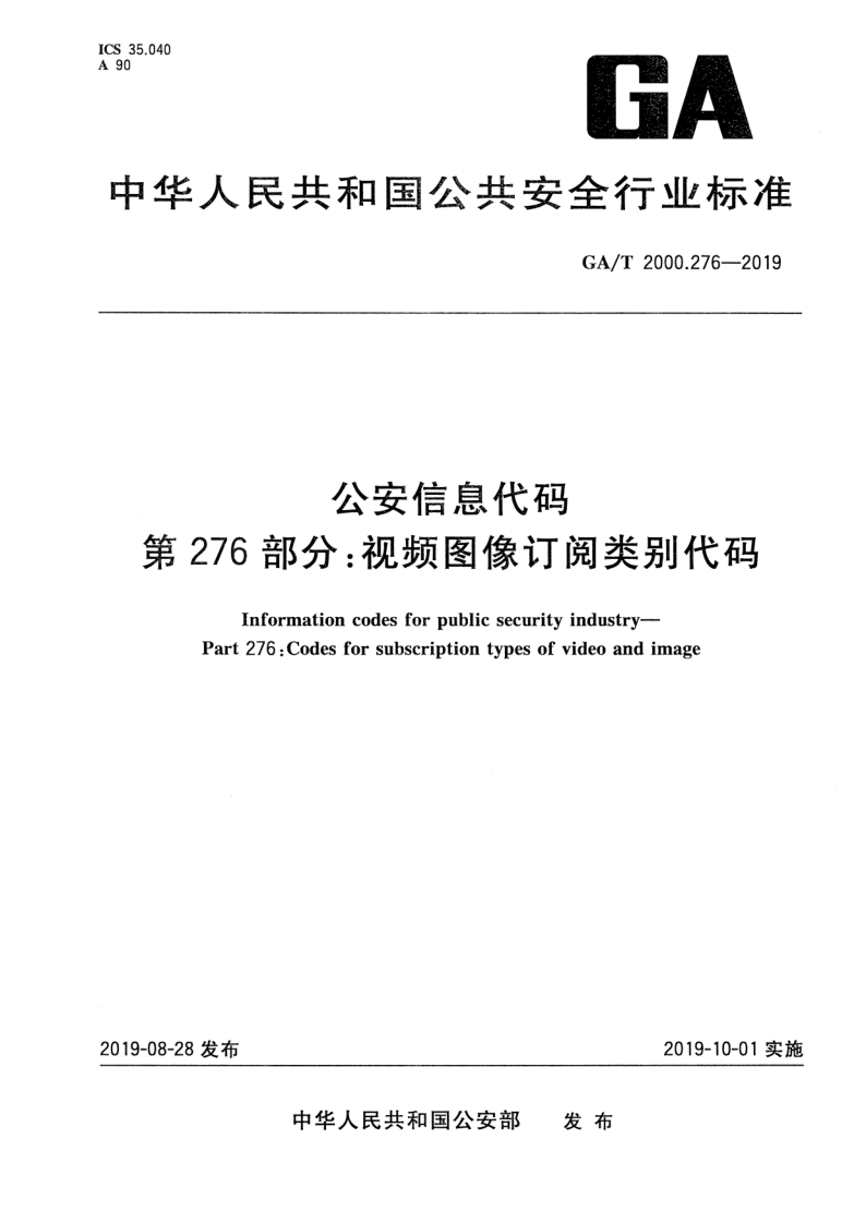 GA/T 2000.276-2019 公安信息代码 第276部分：视频图像订阅类别代码