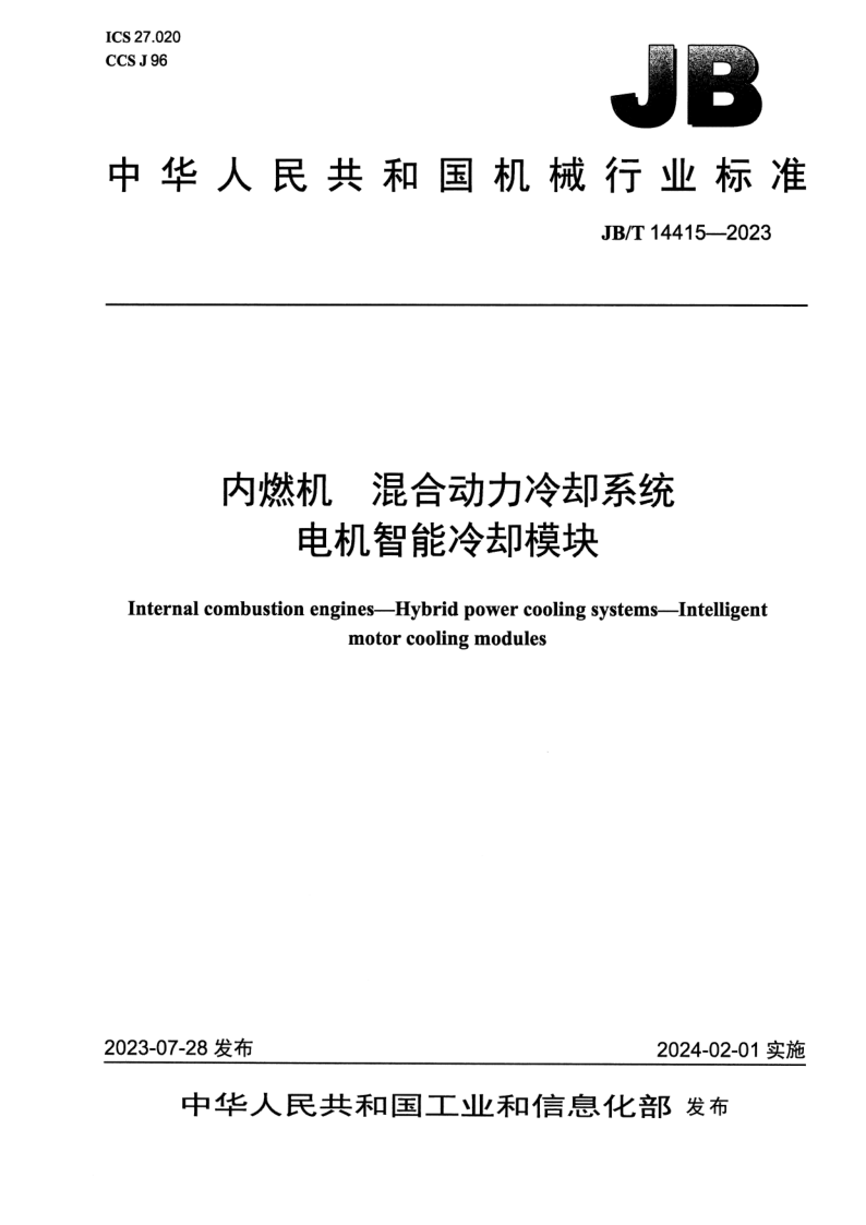 JB_T 14415-2023.png