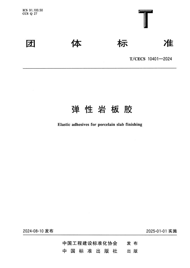 T_CECS 10401-2024.png